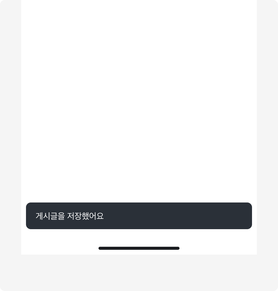 Snackbar 내용으로 '게시글을 저장했어요'가 표시된 예시