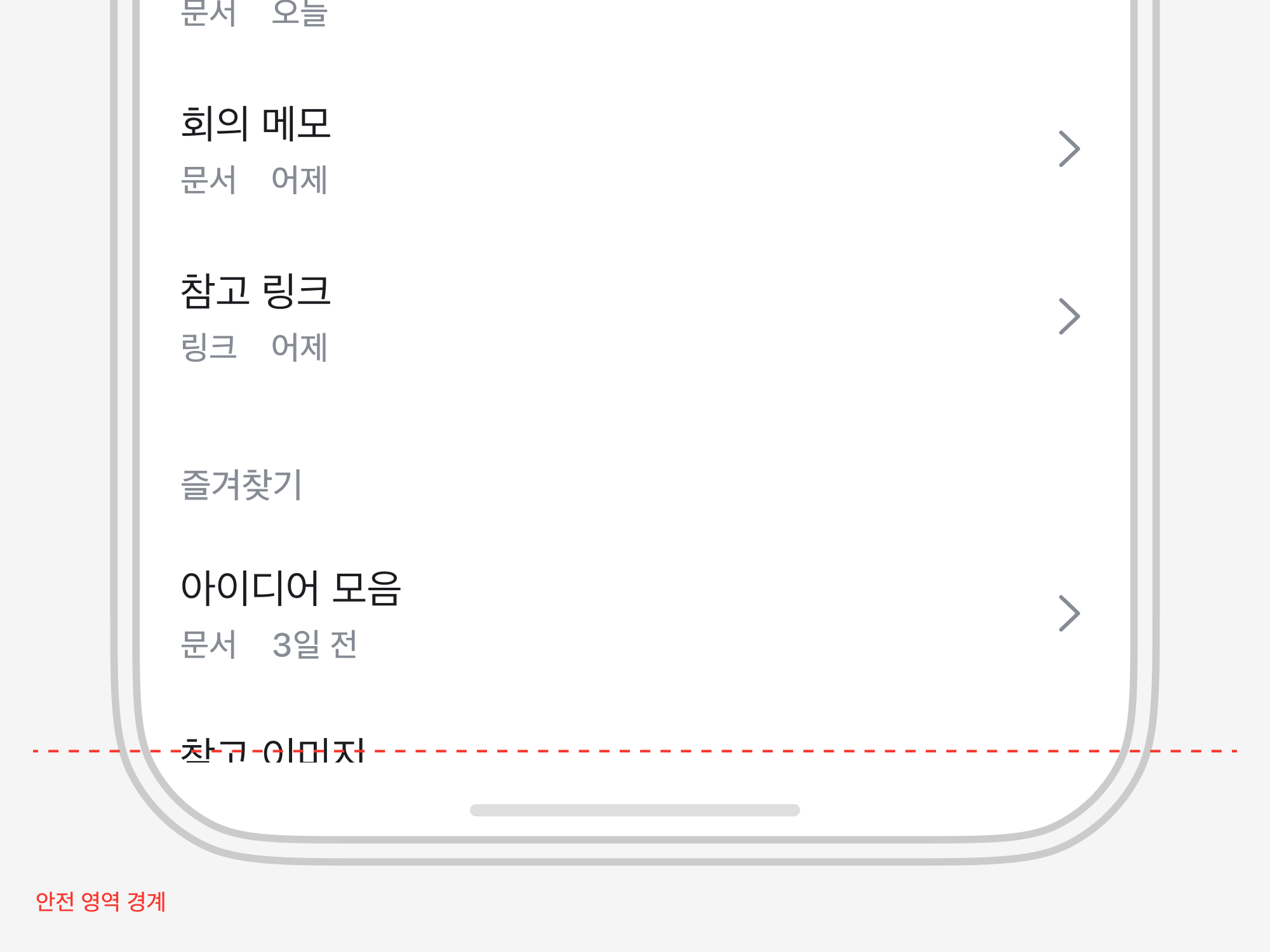 같은 스크롤 위치에서 목록의 글자가 안전 영역 경계의 점선에 걸려 잘리고, 그 아래는 빈 공간으로 남은 모습