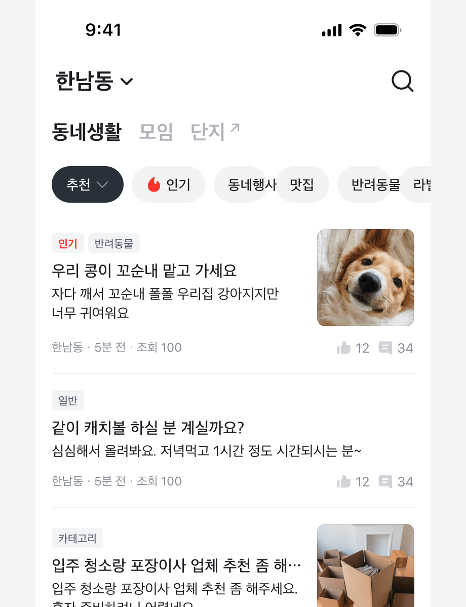 Tabs를 동네생활, 모임, 단지 간 화면 전환을 위해 사용한 예시