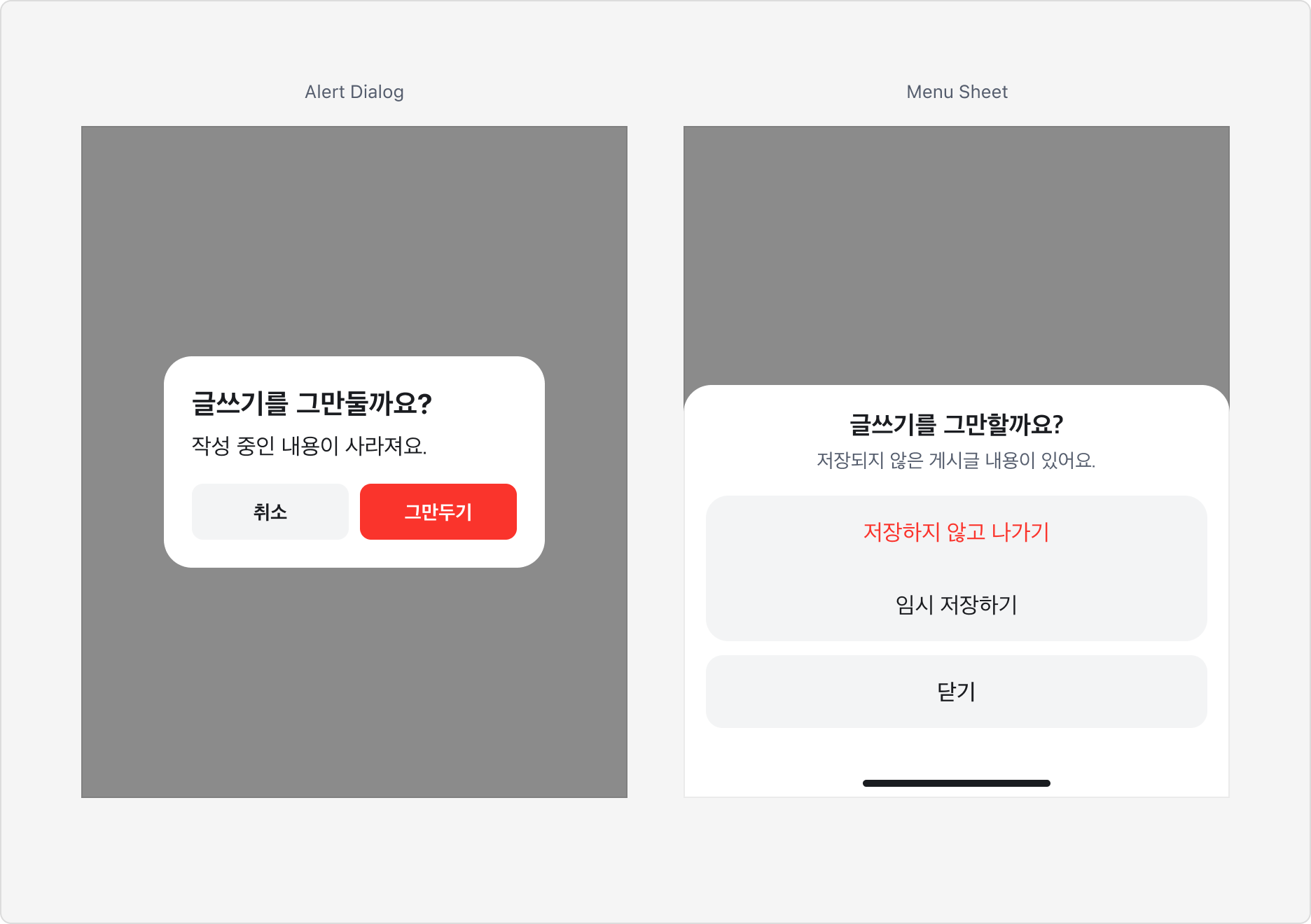 Alert Dialog와 Menu Sheet 사용 예시 비교