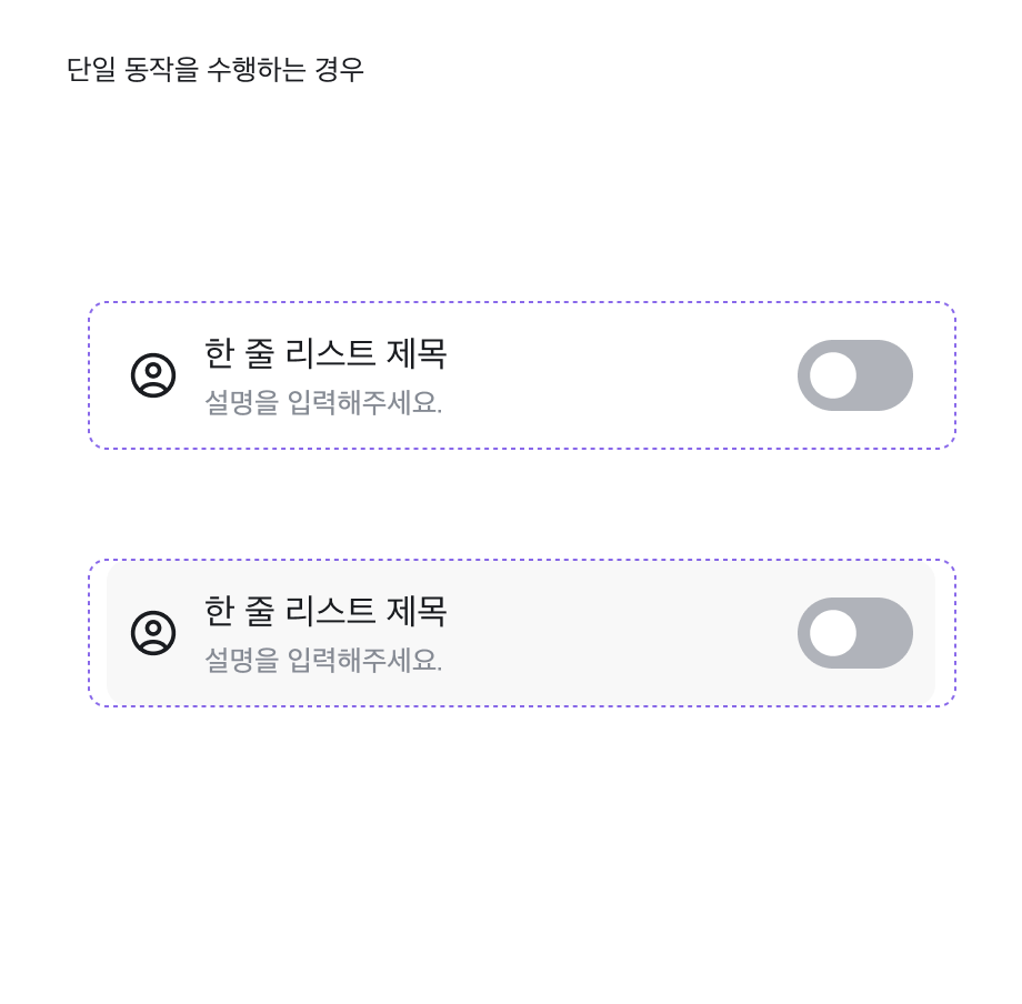 하위 동작이 행에 종속되는 경우 — Switch를 품은 List Item이지만 어디를 누르든 같은 대상을 다루므로 행 전체가 반응한다