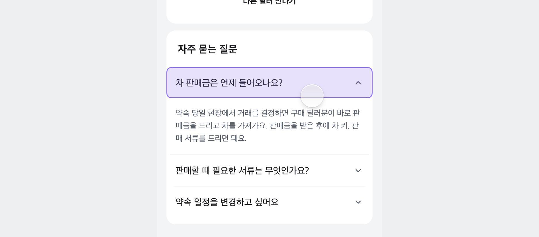 Accordion의 터치 영역 예시. Chevron 아이콘뿐만 아니라 Trigger 전체를 포함합니다.