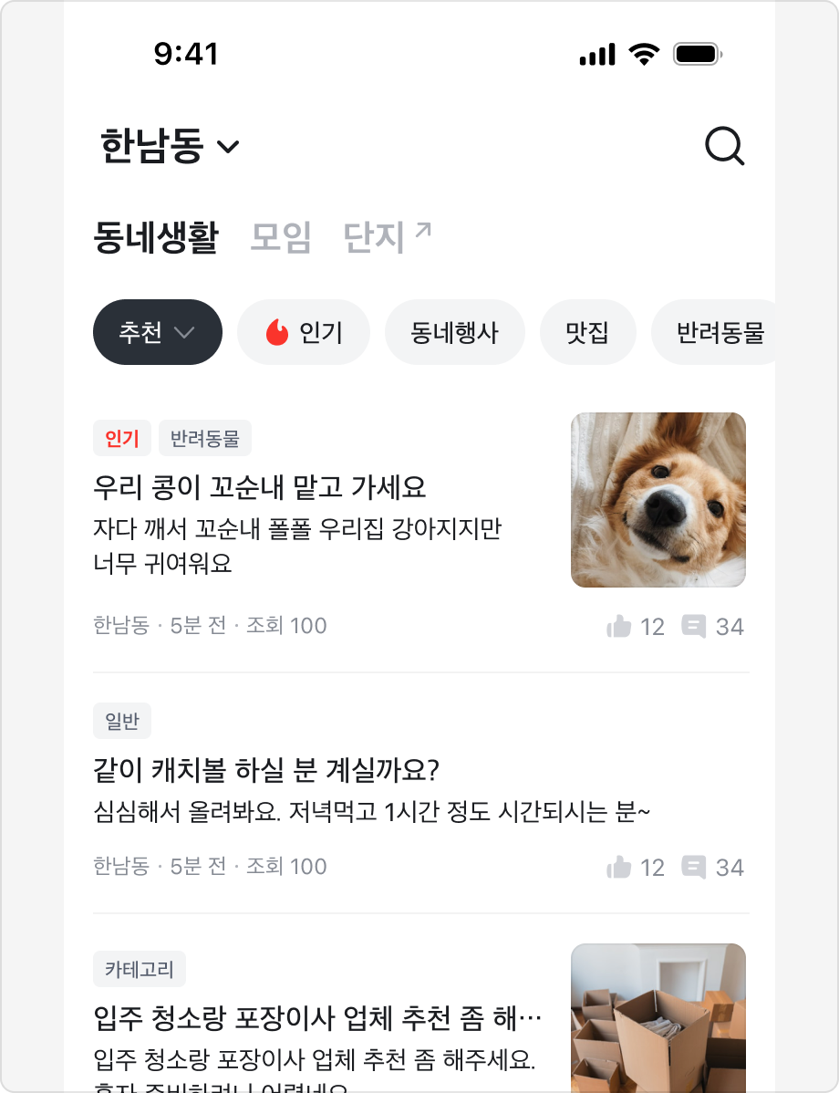 Tabs를 동네생활, 모임, 단지 간 화면 전환을 위해 사용한 예시