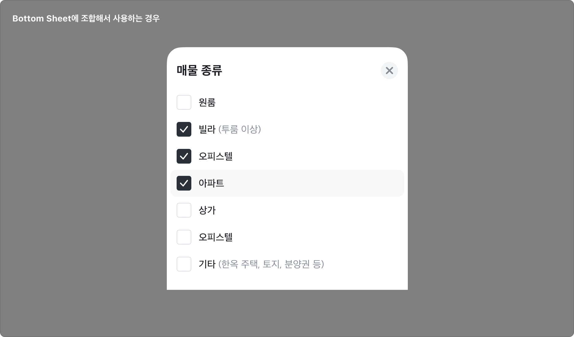 Bottom Sheet와 조합하여 사용하는 경우 - Checkmark