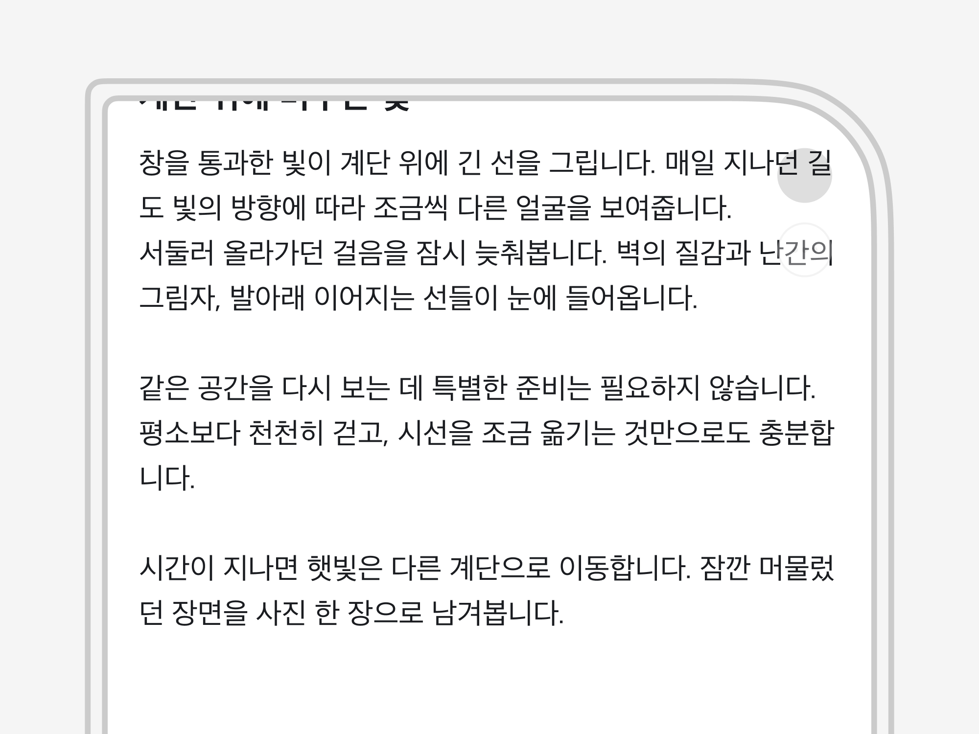 같은 본문을 스크롤한 아티클의 상단 확대. 오른쪽으로 이어진 글자가 카메라와 시스템 인디케이터 뒤에 가려집니다.