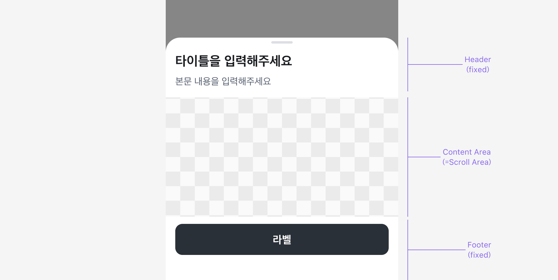 Bottom Sheet의 스크롤 영역