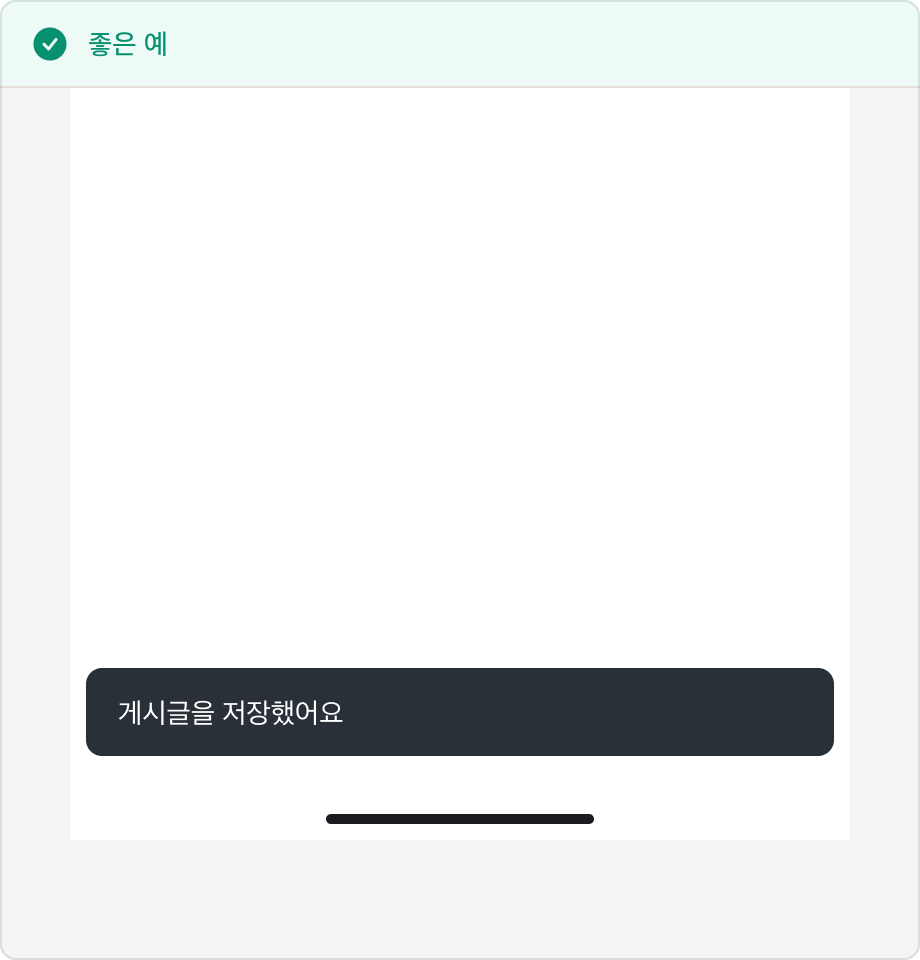 Snackbar 내용으로 '게시글을 저장했어요'가 표시된 예시