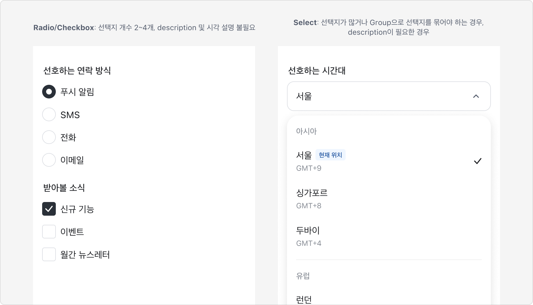 타임존 선택 화면에서 Radio/Checkbox와 Select의 사용 상황을 비교한 예시