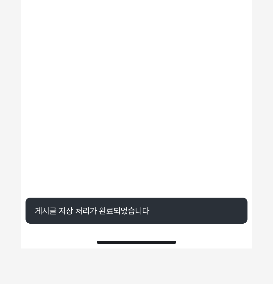 Snackbar 내용으로 '게시글 저장 처리가 완료되었습니다'가 표시된 예시