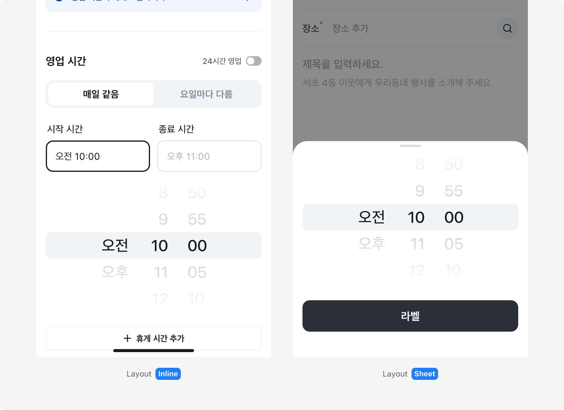 모바일 화면에서 Inline과 Sheet Layout으로 Time Picker를 사용한 예시