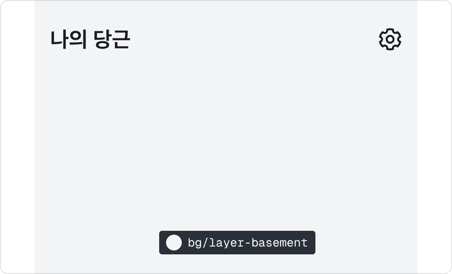 $color.bg.layer-basement 라이트 모드