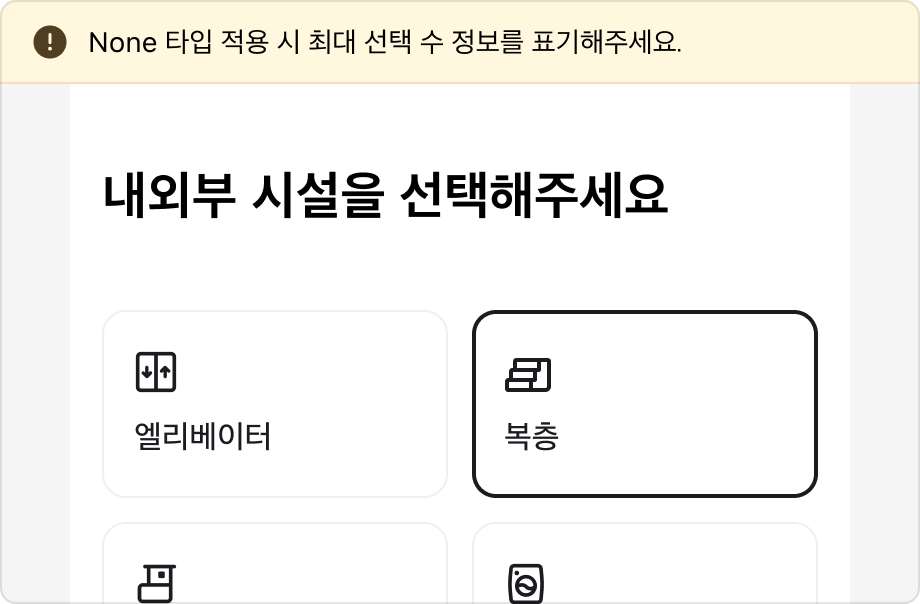 최대 선택 개수 안내가 없는 잘못된 예시