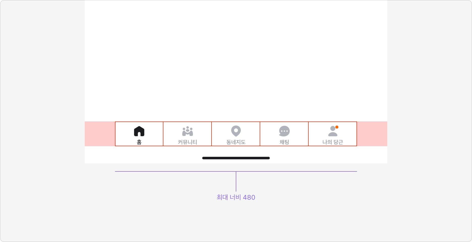 Bottom Navigation의 최대 너비 480px 제한 예시