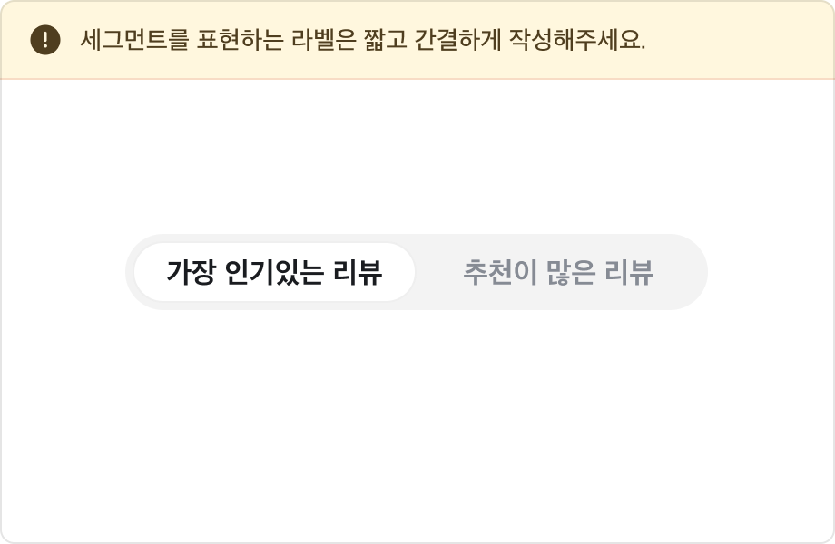 가장 인기있는 리뷰, 추천이 많은 리뷰 Label을 포함하는 Segmented Control