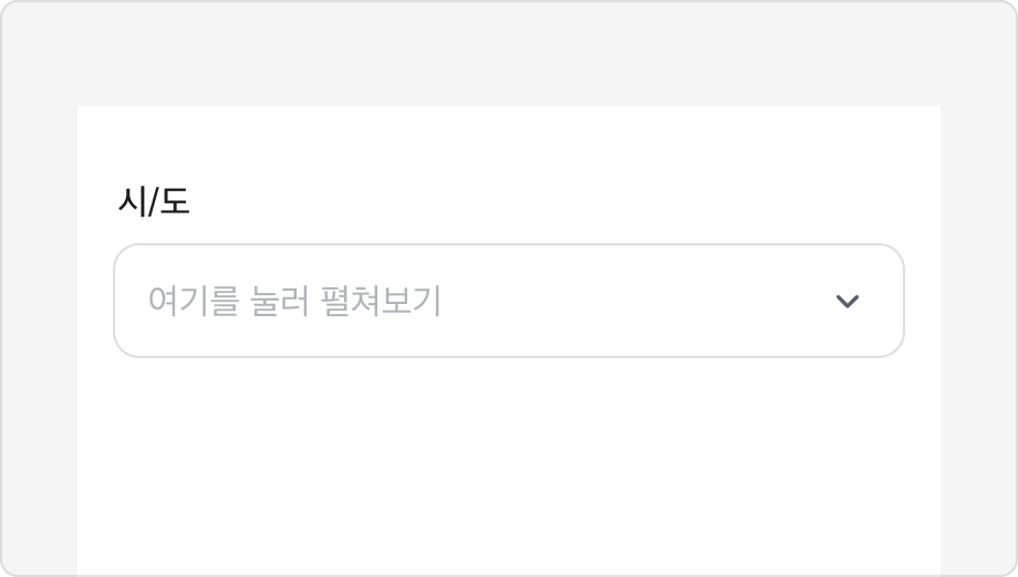 '여기를 눌러 펼쳐보기'처럼 값의 종류를 알 수 없는 Placeholder 예시