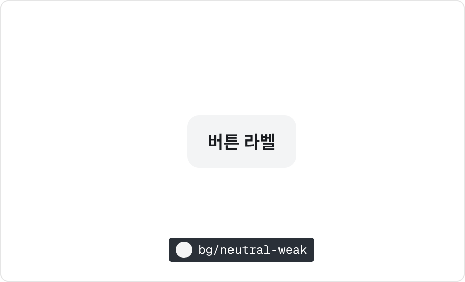 $color.bg.neutral-weak 라이트 모드