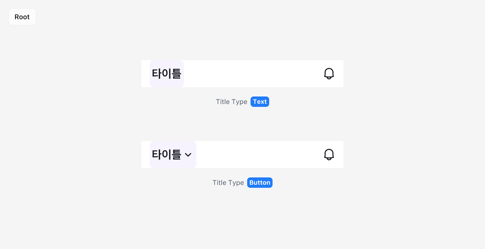 Top Navigation Title Type - Root 타입의 Title 영역