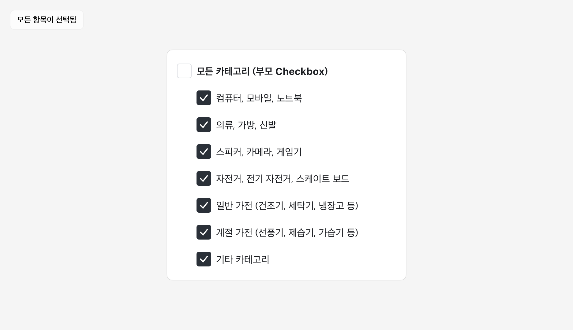 Checkbox Group 사용 예시 - 부모 Checkbox와 자식 Checkbox 구성: 모든 항목 선택됨