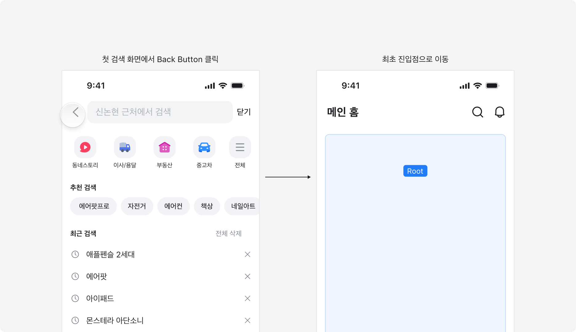 첫 검색 화면에서 Back Button 클릭 → 최초 진입점(Root)으로 이동하는 예시