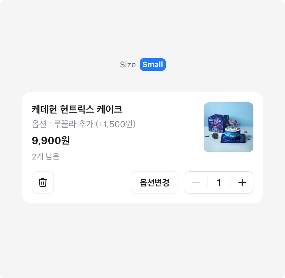 Small 사이즈 Quantity Picker를 사용한 예시