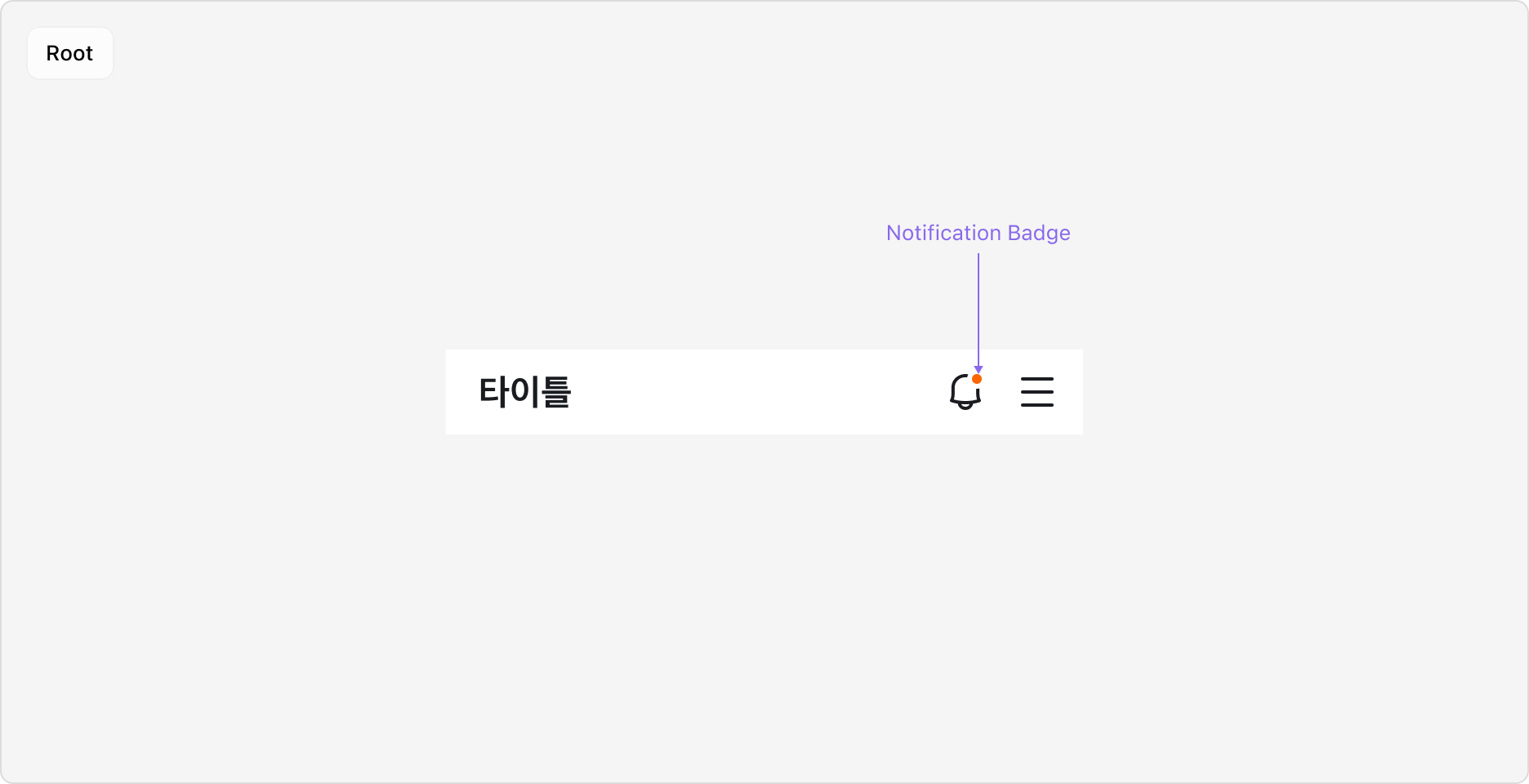 Top Navigation Notification Badge - Icon Button에 Notification Badge 표시 예시 (Root 타입)