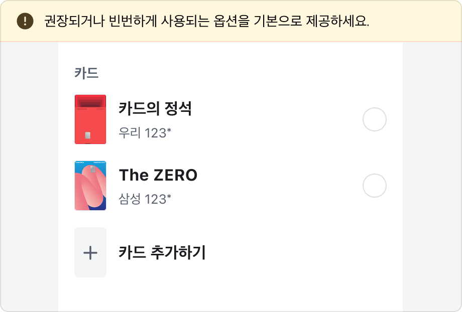Radio 기본 선택이 제공되지 않은 예시