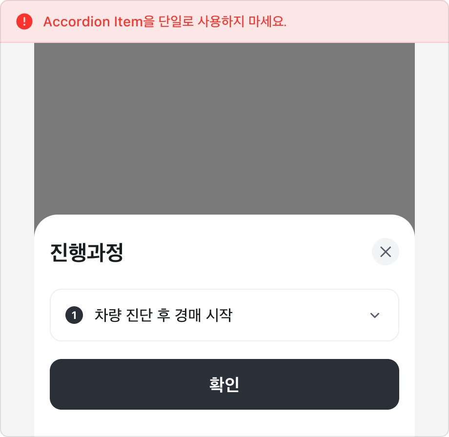 Accordion Item을 단일로 사용한 예시