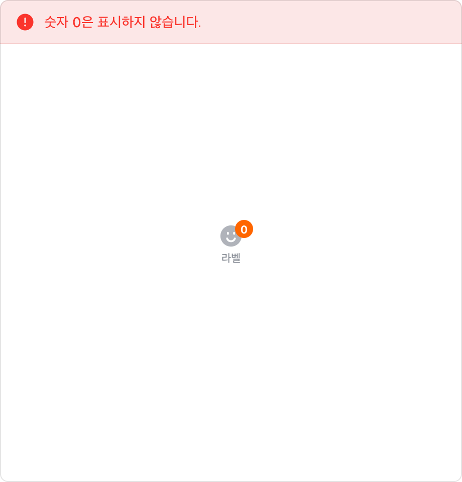 Label에 숫자 0이 표시된 예시
