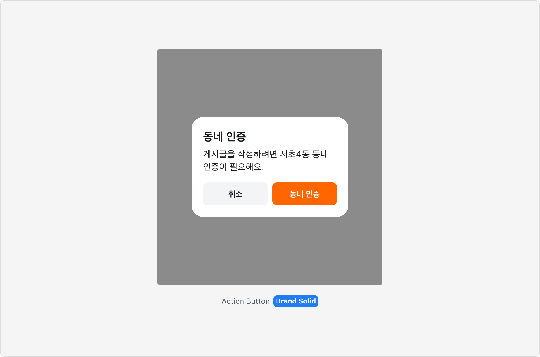 Alert Dialog를 알림 또는 확인이 필요한 상황에서 사용하는 예시 - Neutral