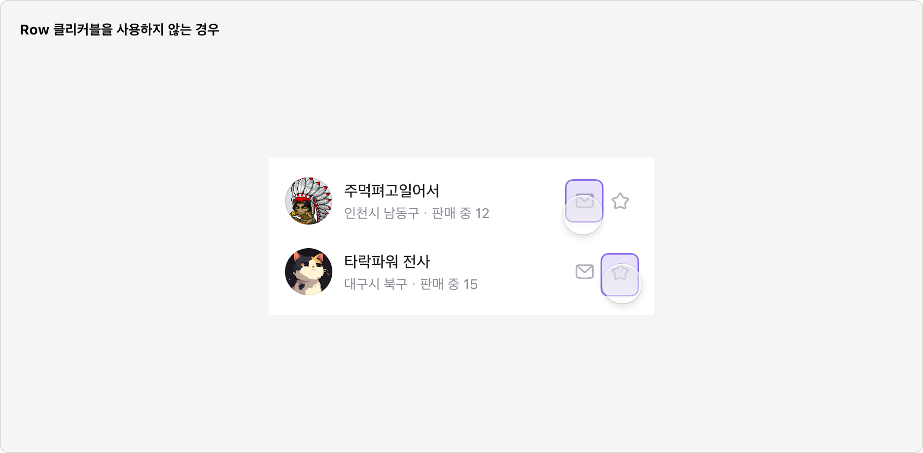 List Item 클리커블을 사용하지 않는 예시