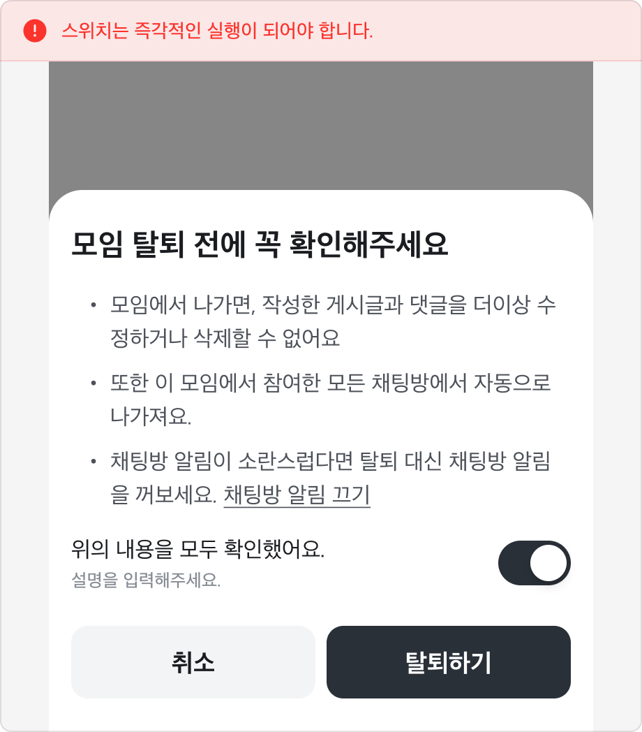 '위의 내용을 모두 확인했어요'라는 레이블로 Switch를 사용한 예시