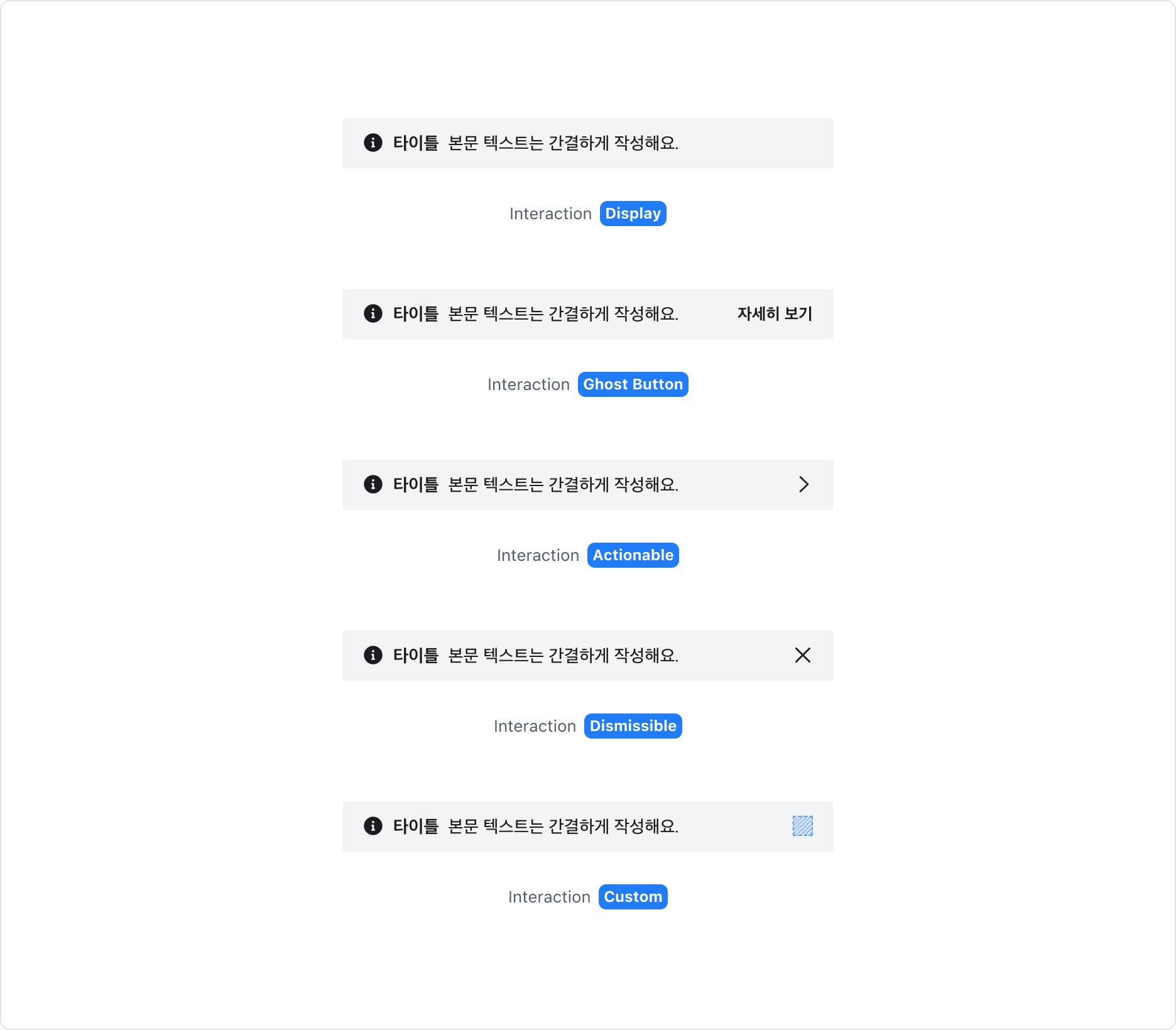 Page Banner의 Interaction 종류 - Default, Actionable, Dismissible