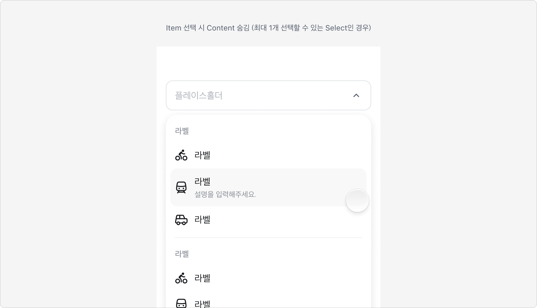 Item을 선택하면 Content가 닫히는 예시