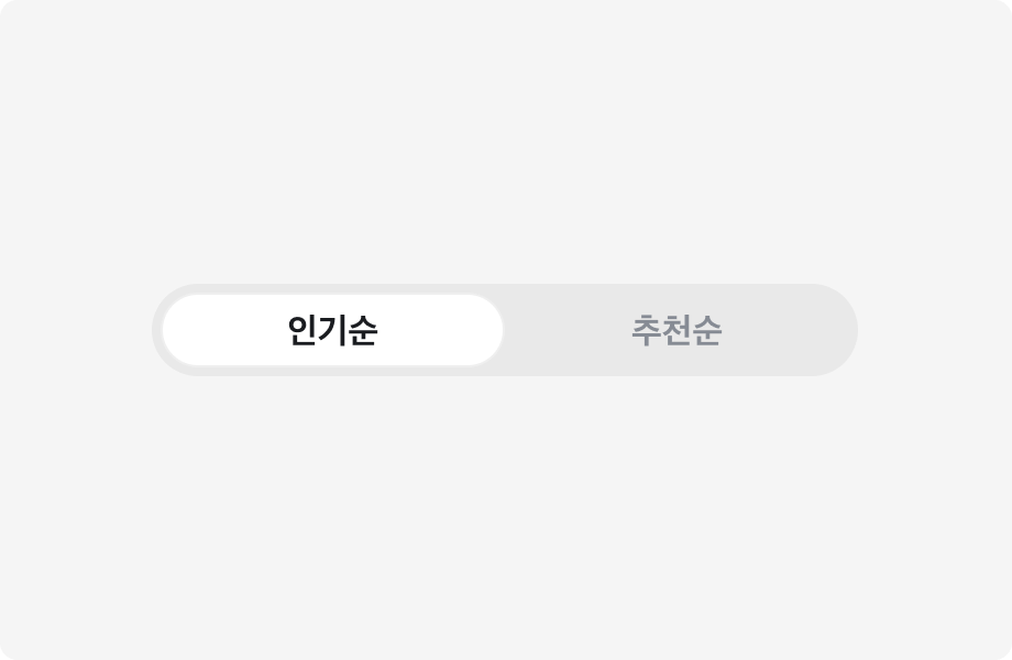인기순, 추천순 Label을 포함하는 Segmented Control