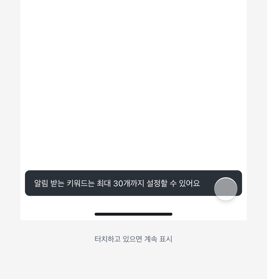 Snackbar 동작 - 사용자가 터치를 유지하는 경우 타이머 일시정지
