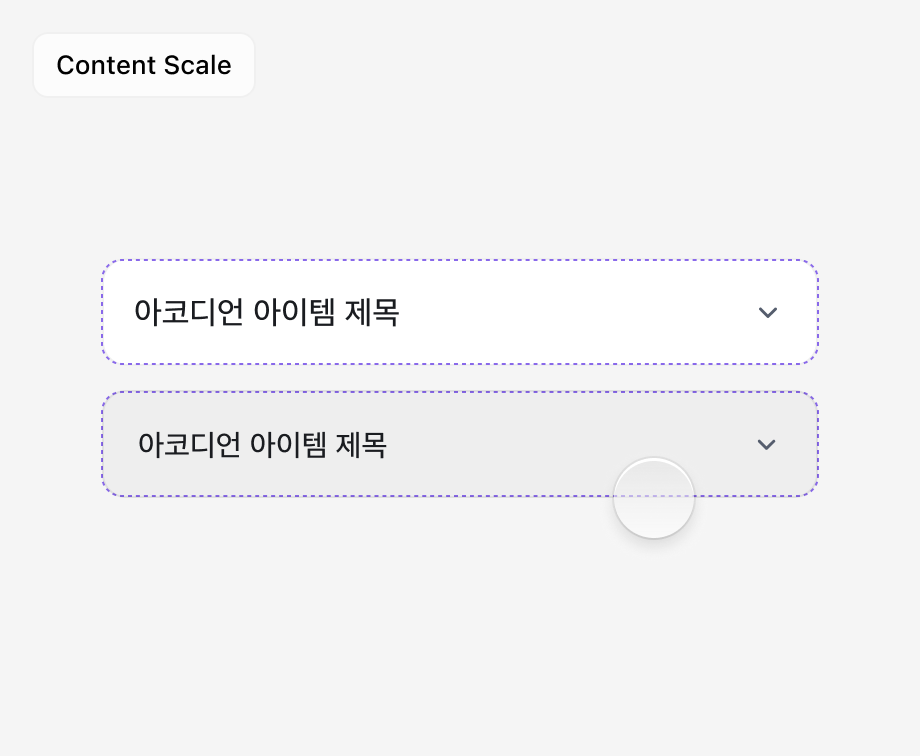 Content Scale — Accordion 배경은 그대로이고 안쪽 콘텐츠만 작아진다