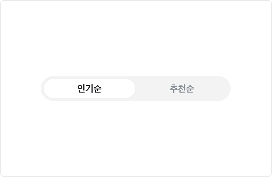 인기순, 추천순 Label을 포함하는 Segmented Control