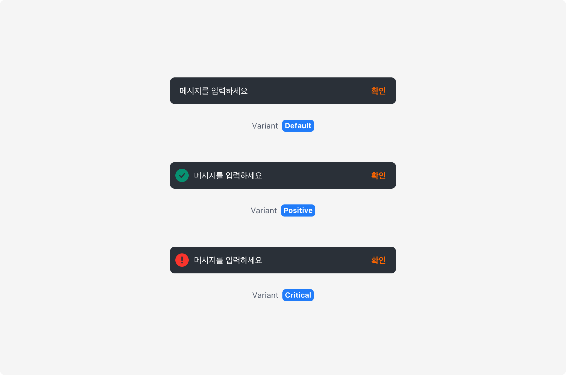 Snackbar의 Variant Property - Default, Positive, Critical