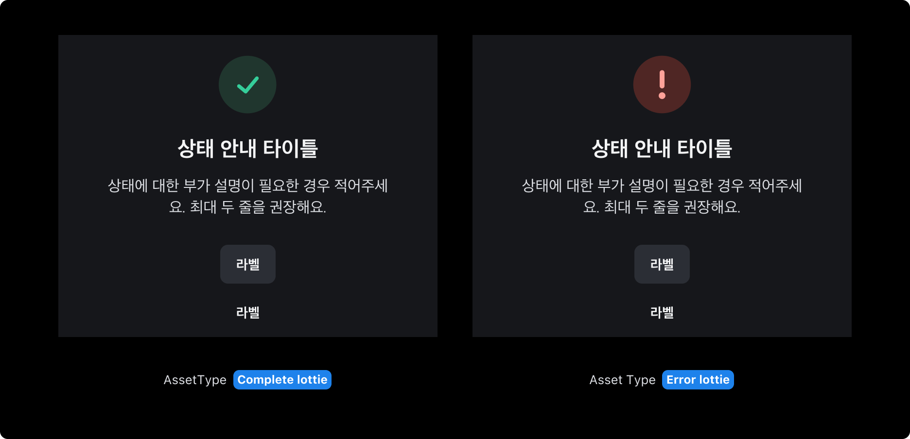 Result Section의 Asset type - Lottie (다크 모드)