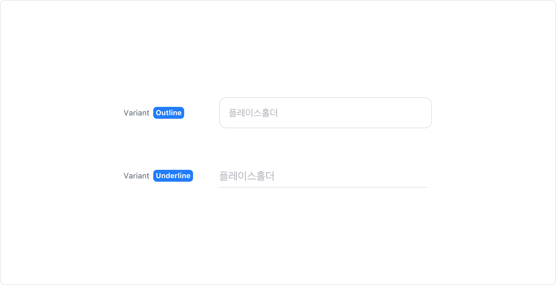 Text Input의 Variant - Outline, Underline