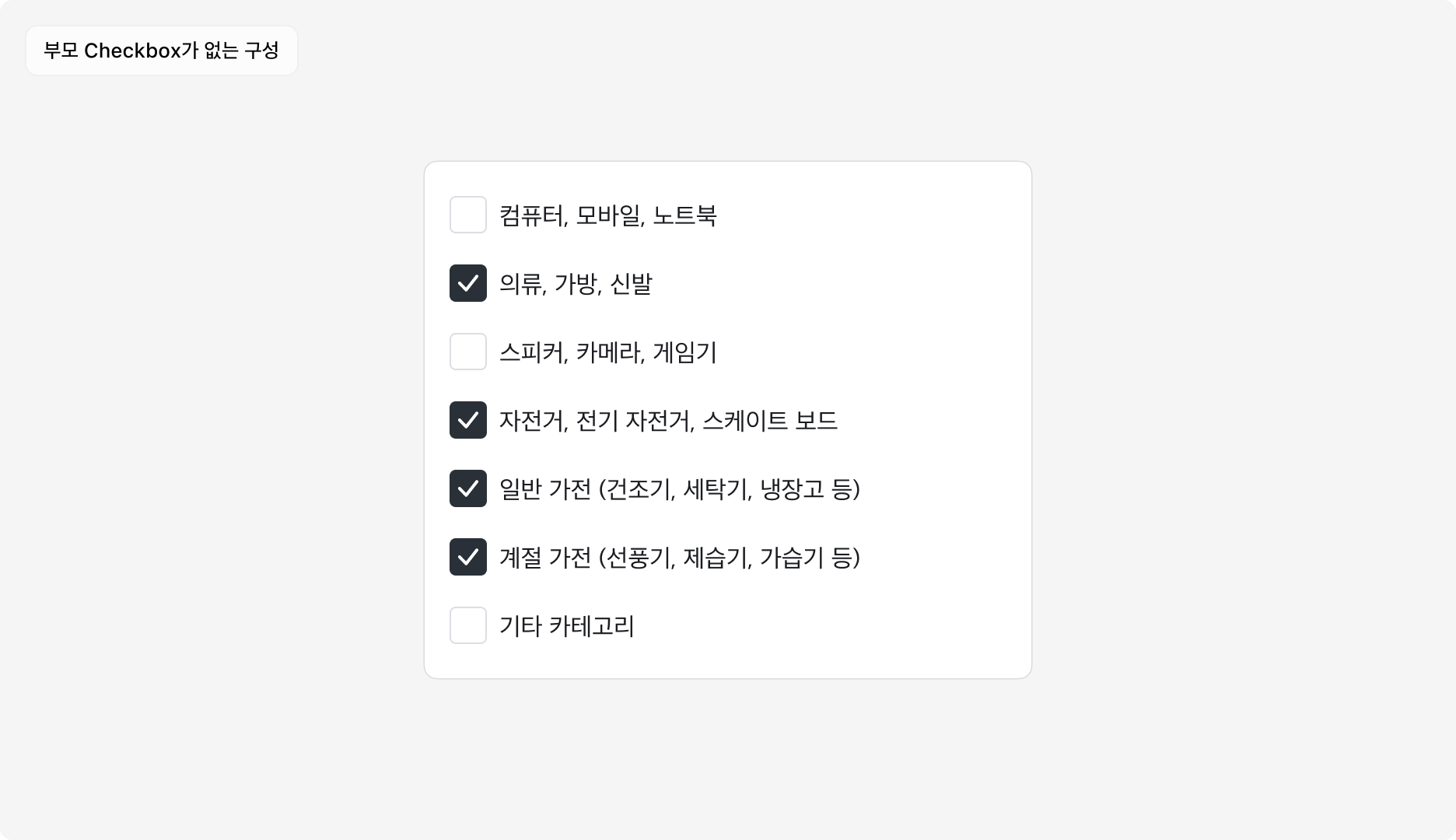 Checkbox Group 사용 예시 - 부모 Checkbox가 없는 구성