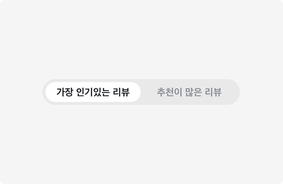 가장 인기있는 리뷰, 추천이 많은 리뷰 Label을 포함하는 Segmented Control