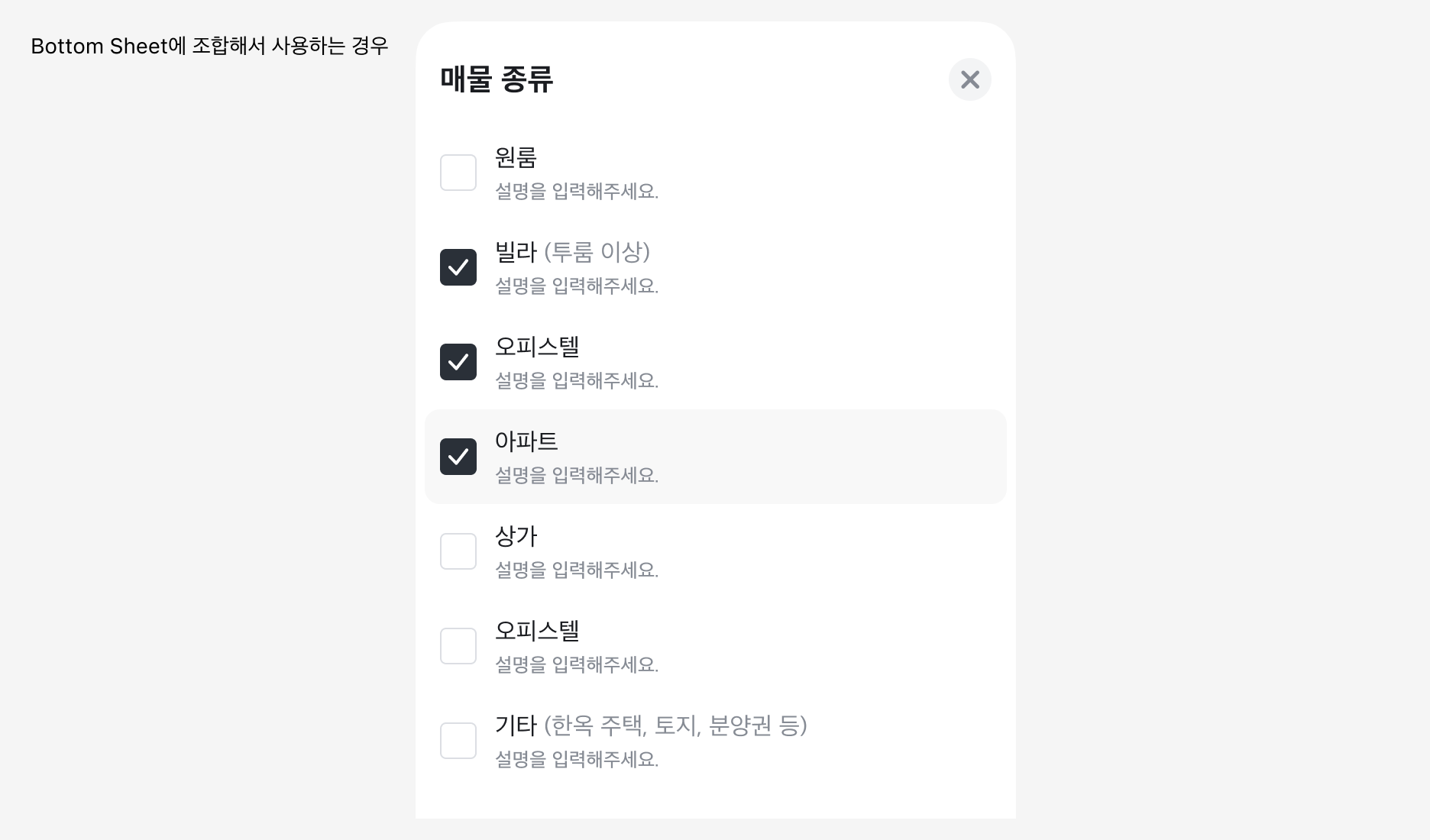 Bottom Sheet와 조합하여 사용하는 경우 - Checkmark