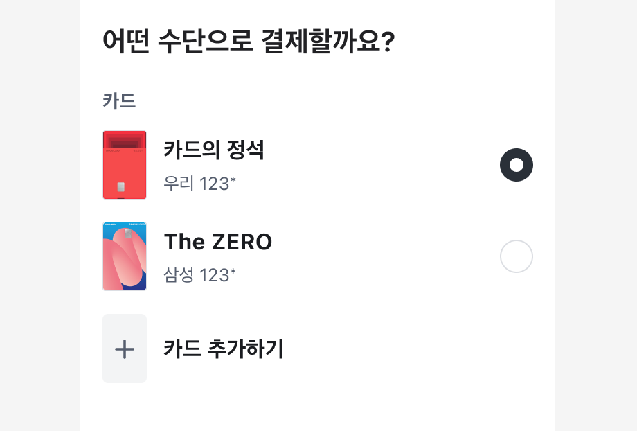Radio 기본 선택 제공 예시