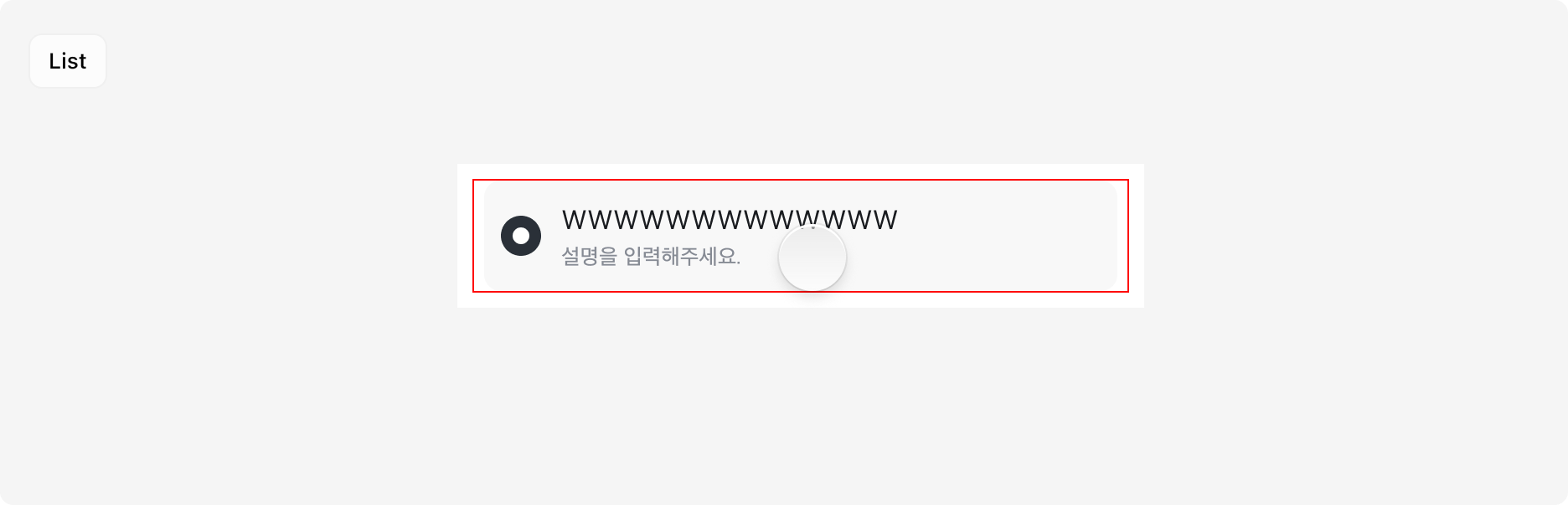 List touch target 영역 예시