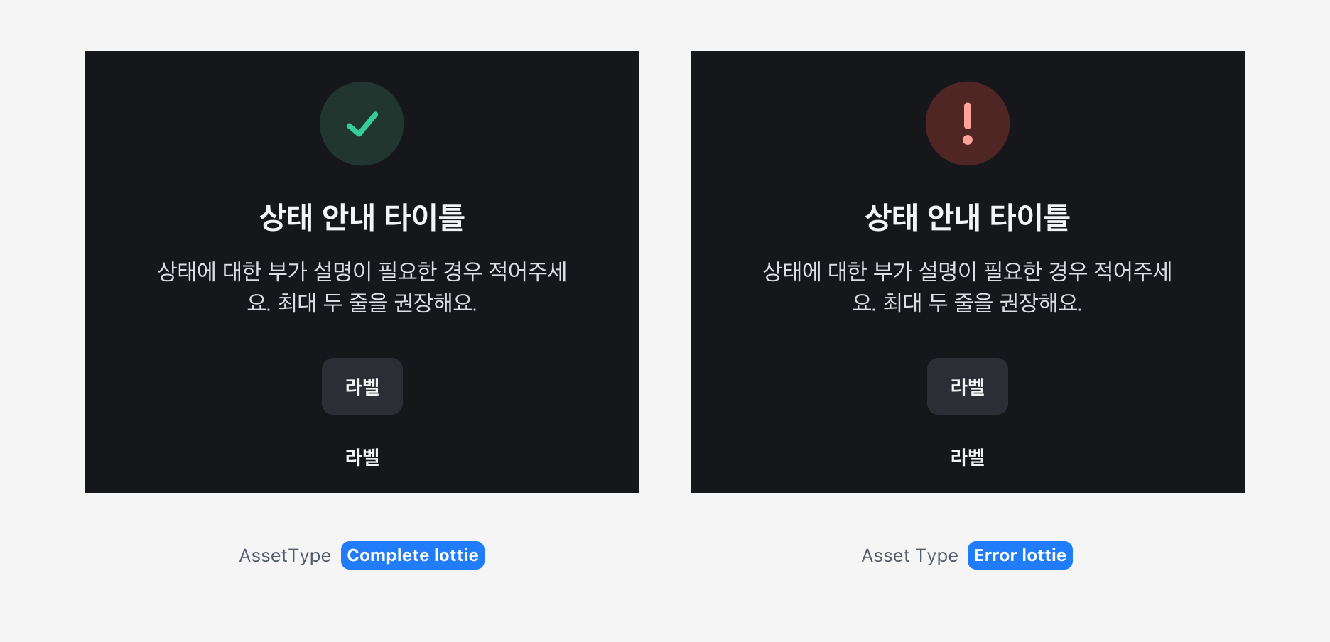 Result Section의 Asset type - Lottie (다크 모드)