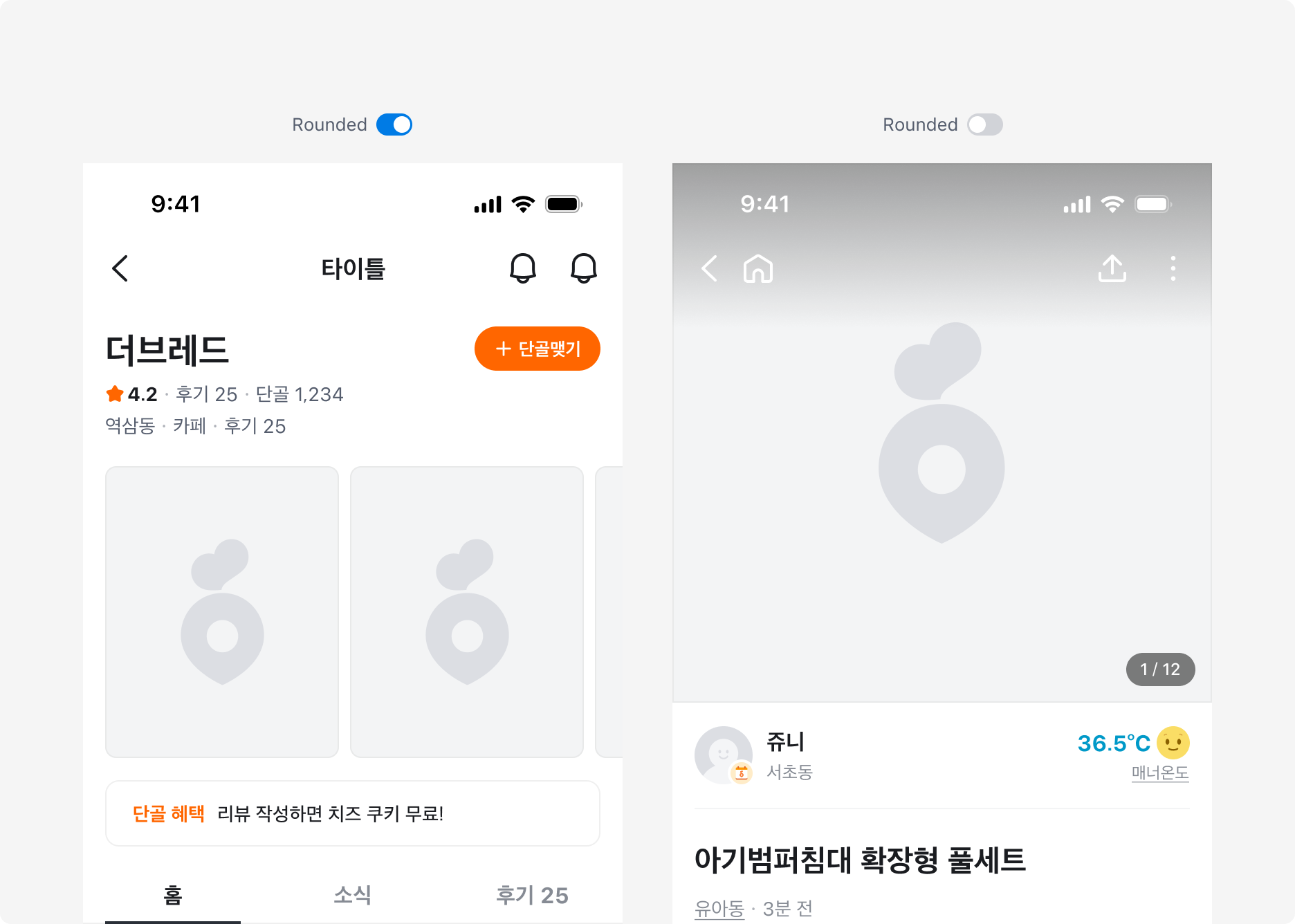 Rounded 속성 사용 예시 - 화면에 꽉 차는 이미지에서는 비활성화