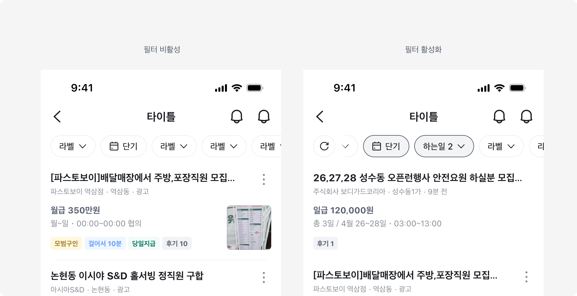 Filter Bar 사용 예시 - 필터 비활성과 필터 활성화