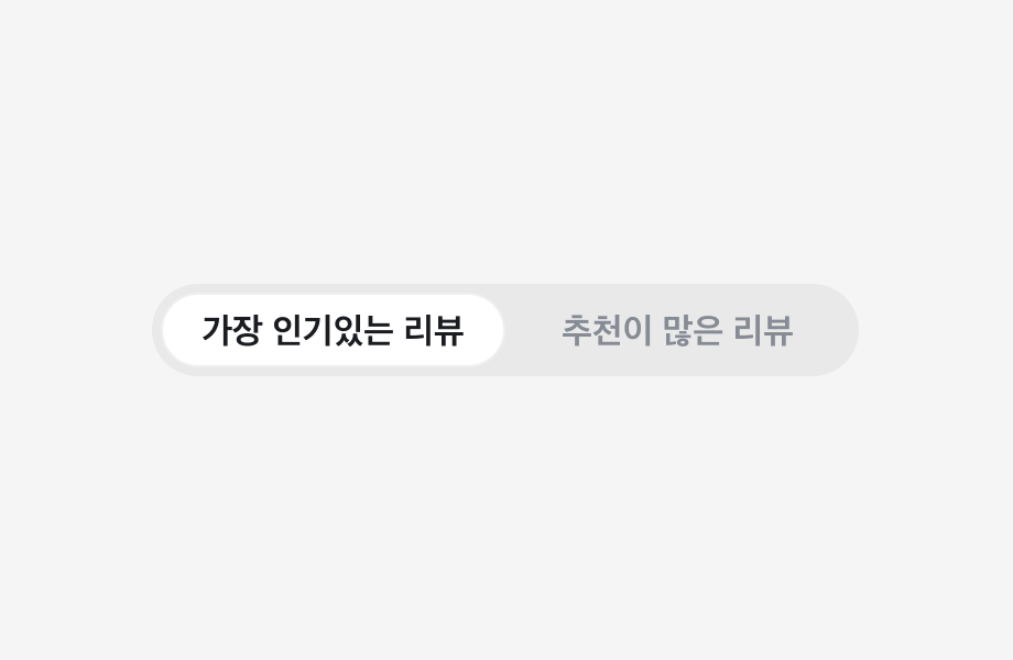 가장 인기있는 리뷰, 추천이 많은 리뷰 Label을 포함하는 Segmented Control