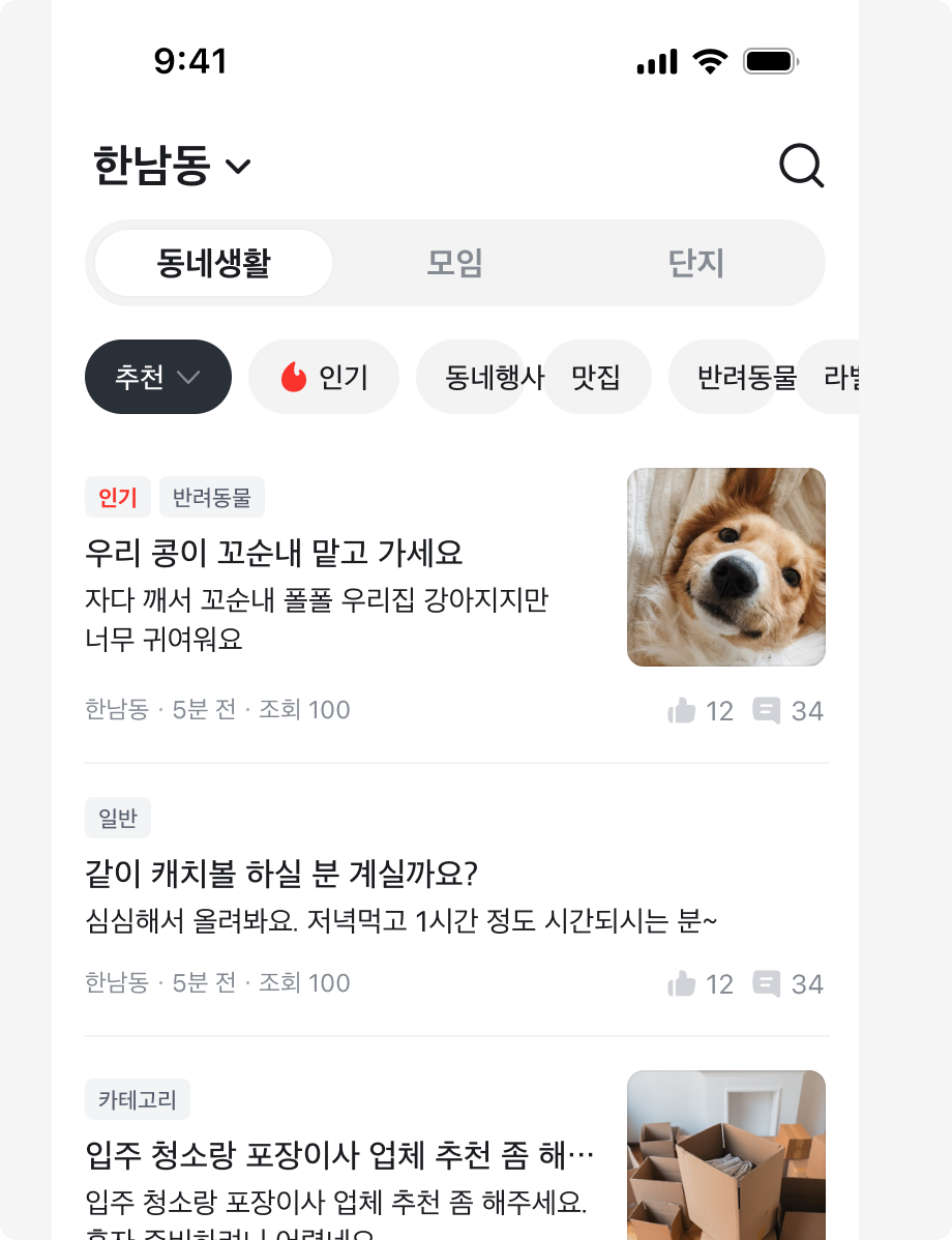 Segmented Control을 동네생활, 모임, 단지 간 화면 전환을 위해 사용한 예시